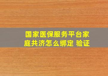 国家医保服务平台家庭共济怎么绑定 验证